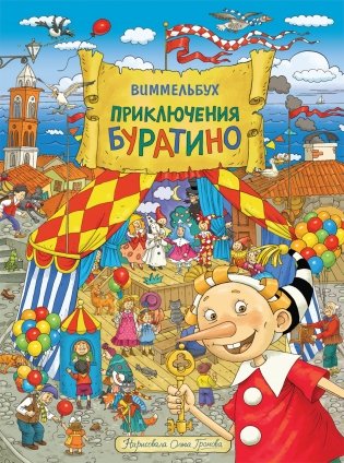 Приключения Буратино. Виммельбух фото книги