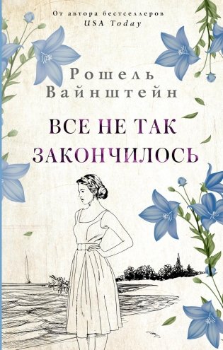 Все не так закончилось: роман фото книги