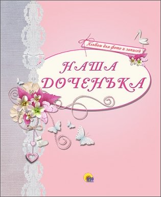 Альбом для фото и записей "Наша доченька" фото книги