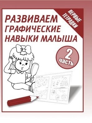Развиваем графические навыки малыша. Рабочая тетрадь. Часть 2 фото книги 3