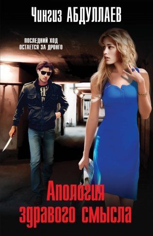 Апология здравого смысла фото книги