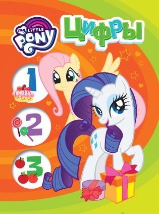 Мой маленький пони. Цифры фото книги