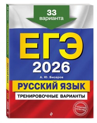 ЕГЭ-2026. Комплект. Русский язык. Тематические тренировочные задания + Тренировочные варианты. 33 варианта фото книги 3