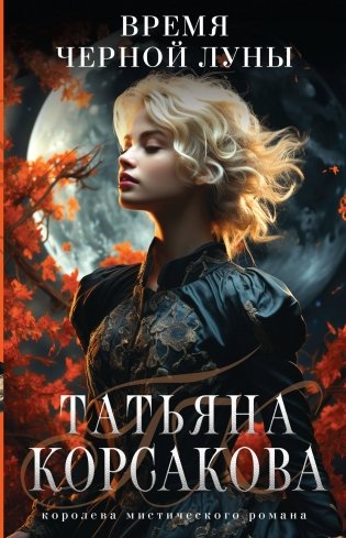 Время Черной луны фото книги