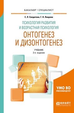 Психология развития и возрастная психология. Онтогенез и дизонтогенез. Учебник для бакалавриата и специалитета фото книги