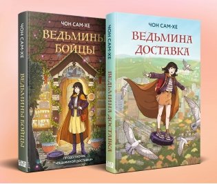 Комплект из 2-х книг: Ведьмина доставка (#1) + Ведьмины бойцы (#2) фото книги