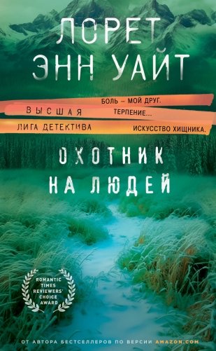 Охотник на людей фото книги