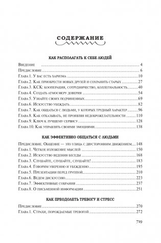 Как располагать к себе людей (сборник). Как располагать к себе людей. Как эффективно общаться с людьми. Как преодолеть тревогу и стресс. Как сделать свою жизнь легкой и интересной. Как стать эффективным лидером фото книги 11
