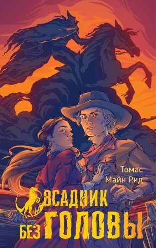 Всадник без головы фото книги