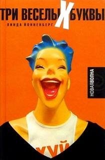 Три веселых буквы фото книги