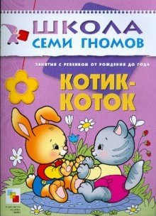 Котик-коток. Развитие речи и обучение детей от рождения до года фото книги