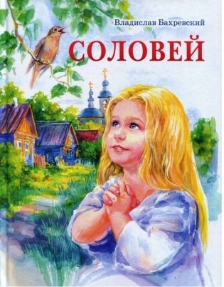 Соловей фото книги