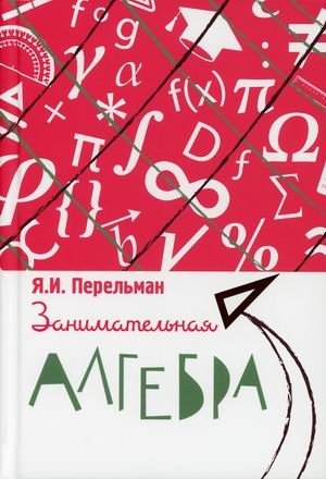 Занимательная алгебра фото книги
