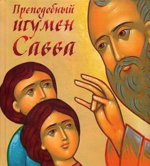 Преподобный игумен Савва фото книги