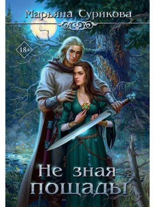 Не зная пощады фото книги