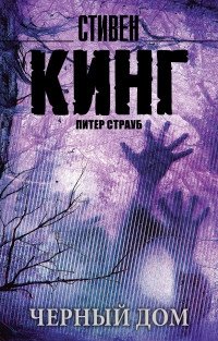 Черный дом фото книги