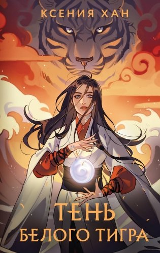 Тень Белого Тигра фото книги