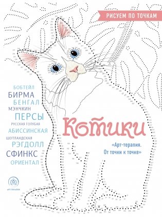 Котики. Рисуем по точкам (новое оформление) фото книги