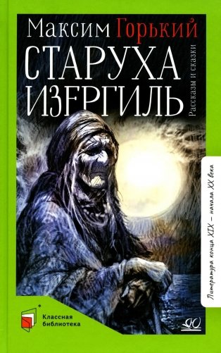 Старуха Изергиль: рассказы и сказки фото книги