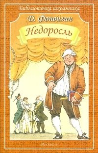 Недоросль фото книги