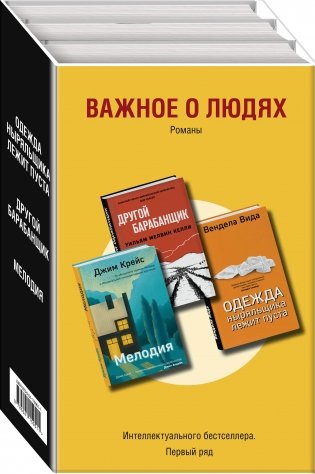 Важное о людях. Романы «Интеллектуального бестселлера. Первый ряд» (комплект из 3 книг) (количество томов: 3) фото книги 2