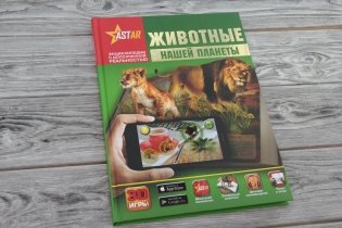 Животные нашей планеты фото книги 2