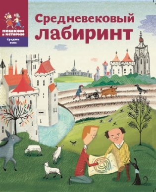 Средневековый лабиринт фото книги