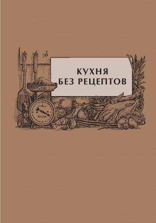Сам себе шеф-повар. Как научиться готовить без рецептов фото книги 6