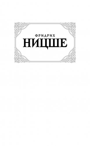 По ту сторону добра и зла фото книги 2