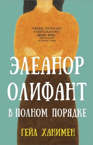 Элеанор Олифант в полном порядке фото книги