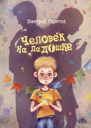 Человек на ладошке: Повесть-сказка фото книги