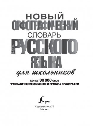 Новый орфографический словарь русского языка для школьников (более 30 000 слов) фото книги 2