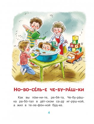 Истории про Чебурашку и крокодила Гену: слог за слогом фото книги 5