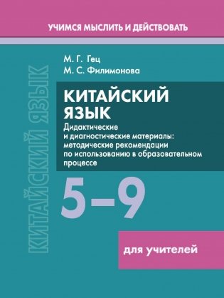 Китайский язык. 5-9 классы. Дидактические и диагностические материалы. Пособие для учителей. Серия "Учимся мыслить и действовать". ГРИФ фото книги