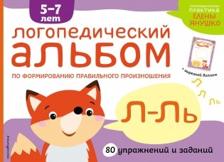 Логопедический альбом Л-Ль фото книги