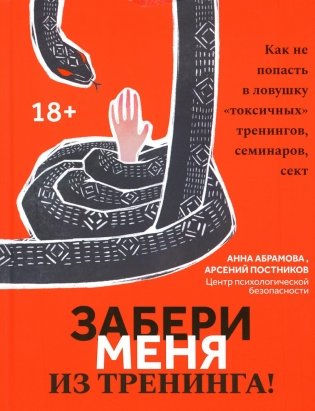 Забери меня из тренинга!: как не попасть в ловушку "токсичных" тренингов, семинаров, сект фото книги