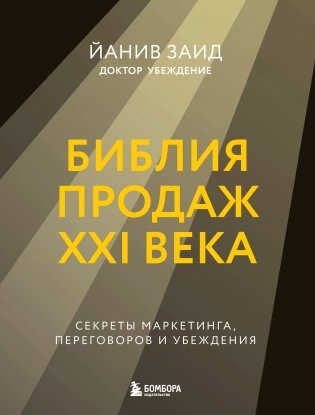 Библия продаж XXI века. Секреты маркетинга, переговоров и убеждения фото книги