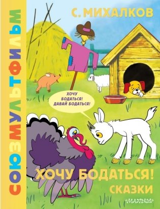 Хочу бодаться! Сказки. Союзмультфильм фото книги