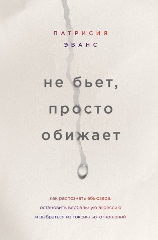 Не бьет, просто обижает. Как распознать абьюзера, остановить вербальную агрессию и выбраться из токсичных отношений фото книги