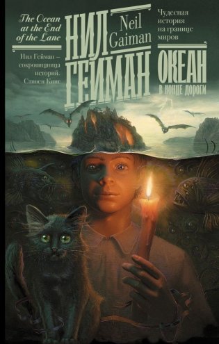 Океан в конце дороги (новый перевод) фото книги