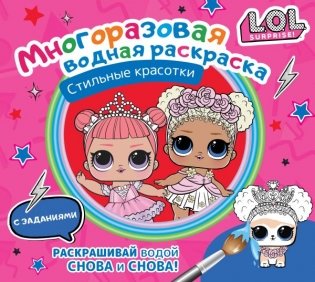 L.O.L. Surprise. Многоразовая водная раскраска. Стильные красотки фото книги