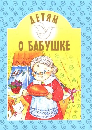 Детям о бабушке: сборник фото книги