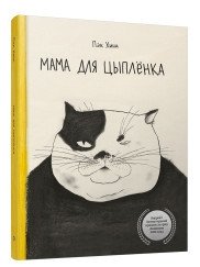 Мама для цыплёнка фото книги