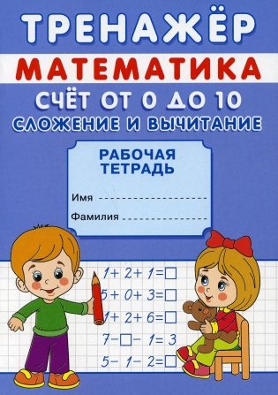 Тренажер. Математика. Счет от 0 до 20. Сложение: рабочая тетрадь фото книги