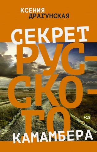 Секрет русского камамбера фото книги