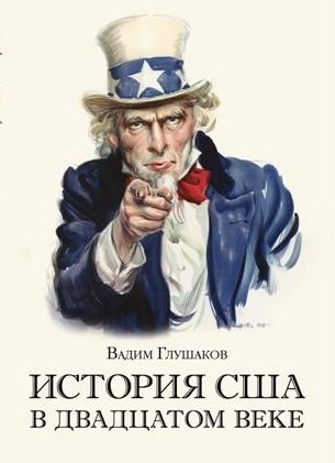История США в двадцатом веке фото книги