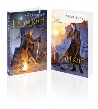 Комплект из 2-х книг: Пеликан. Месть замка Ратлин (#1) + Пеликан. Расплата за милосердие (#2) фото книги