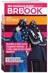 BRBook. Твое креативное пространство (+ стикеры) фото книги