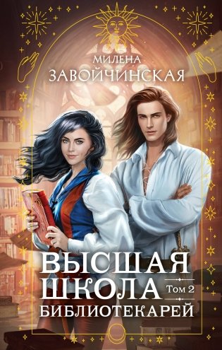 Высшая школа библиотекарей. Том 2 фото книги