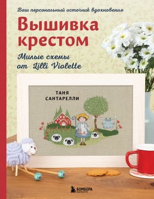 Вышивка крестом. Милые схемы от Lilli Violette фото книги